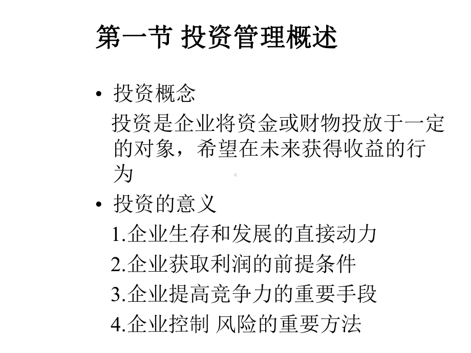 五章资本项目投资管理.ppt_第3页