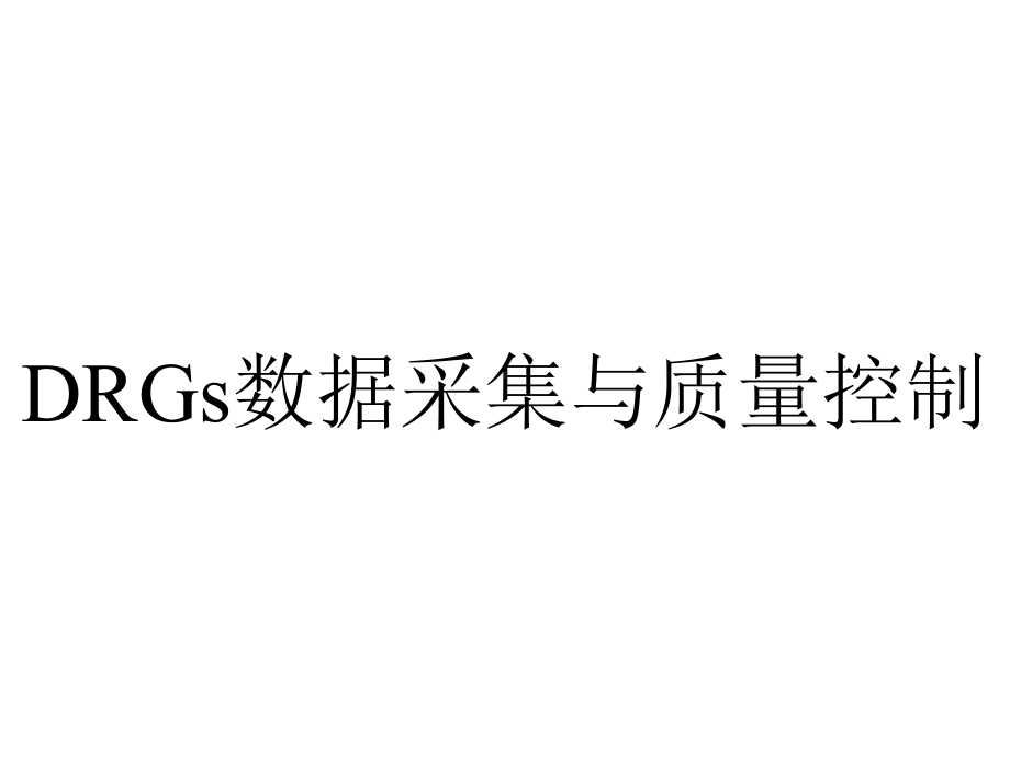 DRGs数据采集与质量控制.pptx_第1页