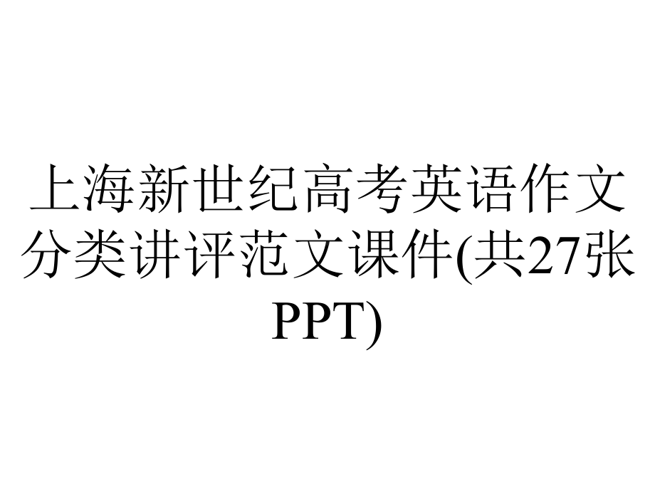 上海新世纪高考英语作文分类讲评范文课件(共27张PPT).pptx_第1页