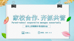 班会PPT：初中期中考试家长会.pptx