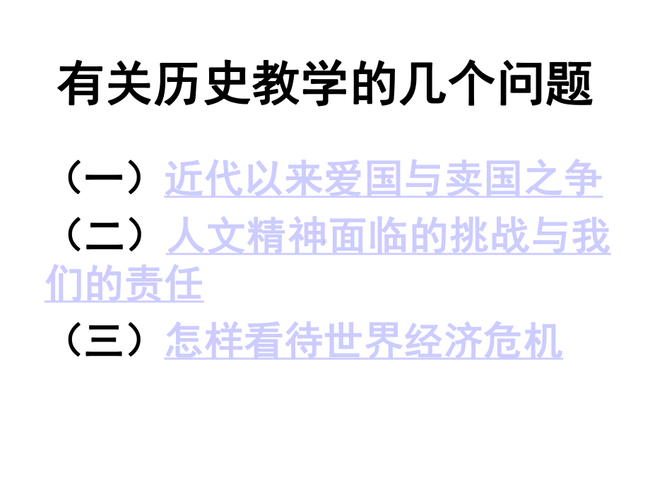 有关历史教学的几个问题课件.ppt_第2页