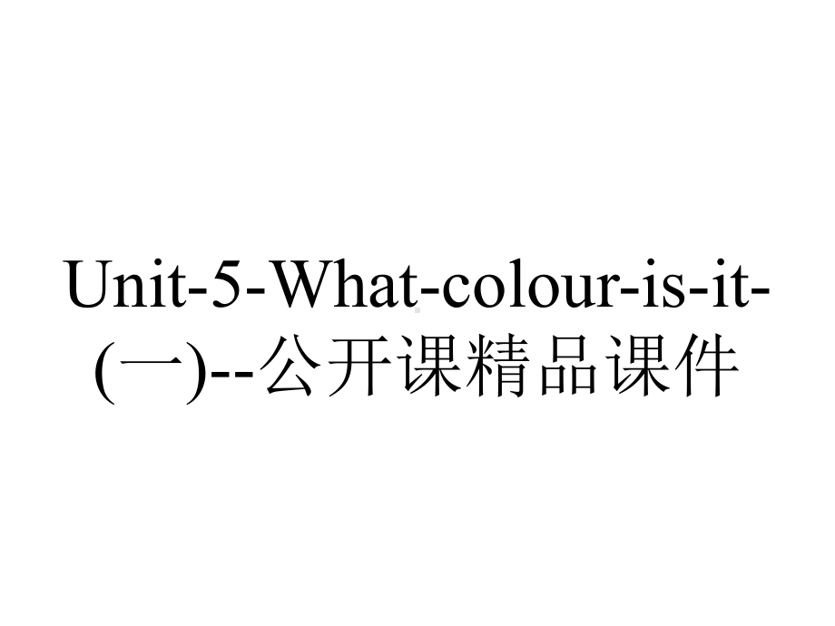 Unit-5-What-colour-is-it-(一)-公开课精品课件.ppt_第1页