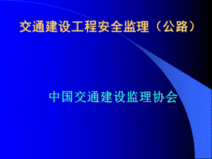 交通建设工程安全监理(公路)课件.ppt