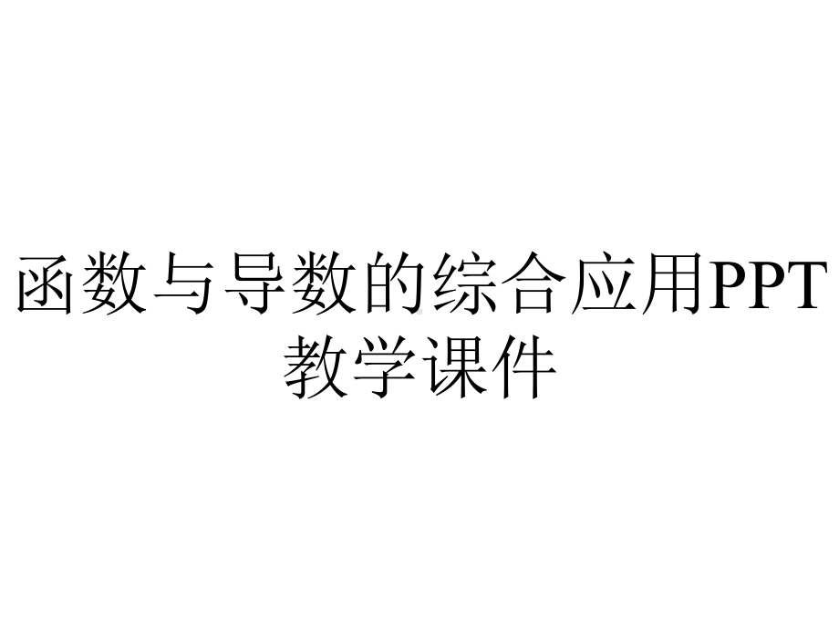 函数与导数的综合应用PPT教学课件.ppt_第1页