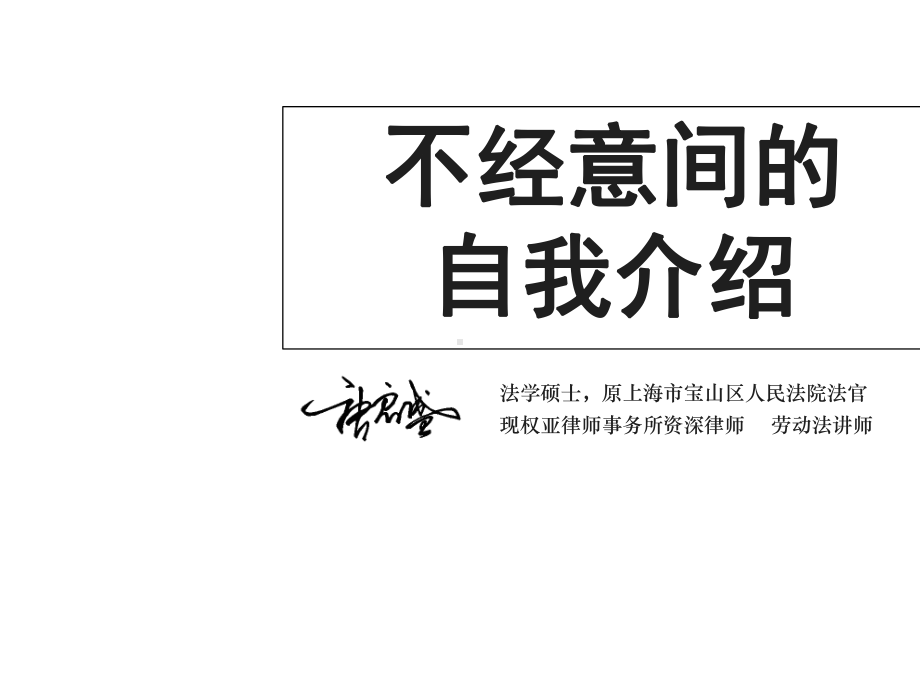 唐启盛律师：处理企业裁员案件的三大问题详解.pptx_第2页