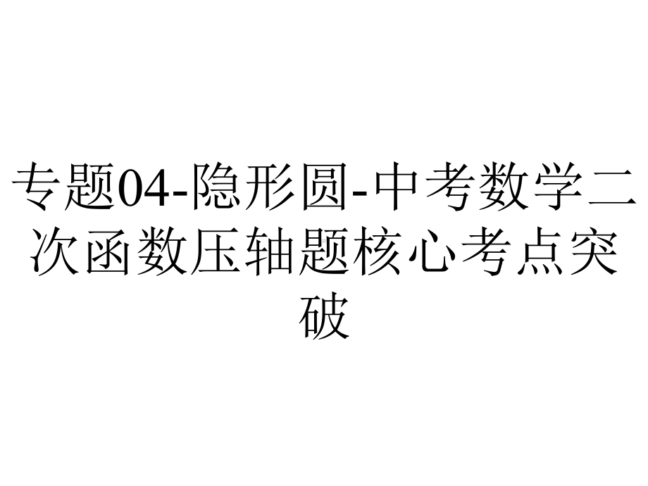 专题04-隐形圆-中考数学二次函数压轴题核心考点突破.pptx_第1页