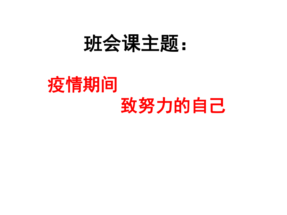 班会课主题：疫情期间致努力的自己课件.pptx_第1页