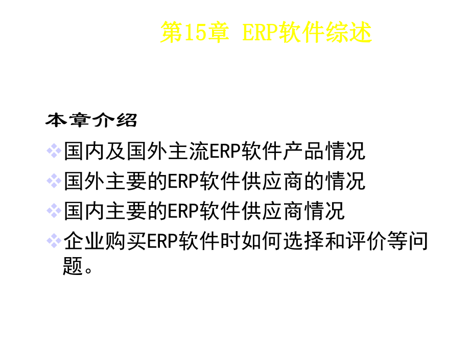 ERP软件综述及案例.pptx_第2页