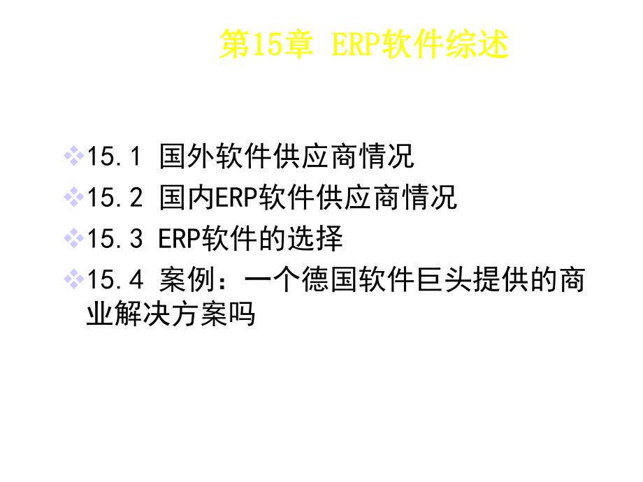 ERP软件综述及案例.pptx_第3页