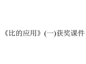 《比的应用》(一)获奖课件.ppt