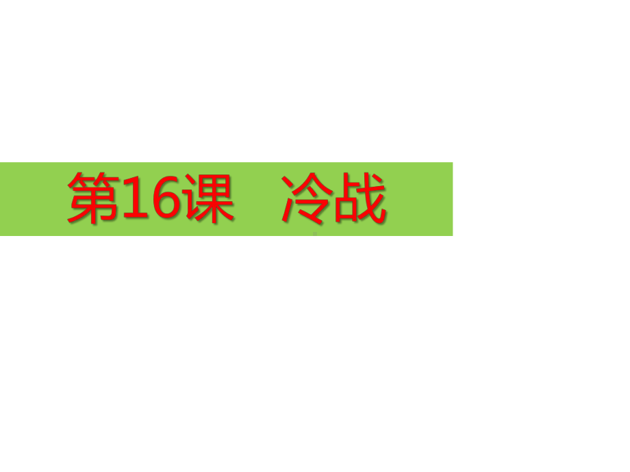 人教部编版九年级历史下册第16课冷战课件(共26张).pptx_第1页