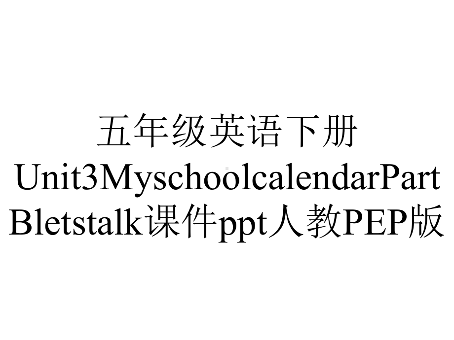 五年级英语下册Unit3MyschoolcalendarPartBletstalk课件人教PEP版.ppt-(课件无音视频)_第1页