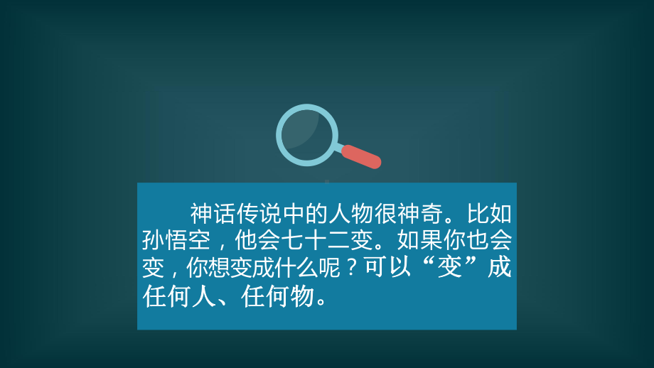 三年级上册语文同步扩展作文课件3我想变成孙悟空(共16张)人教(部编版).ppt_第3页