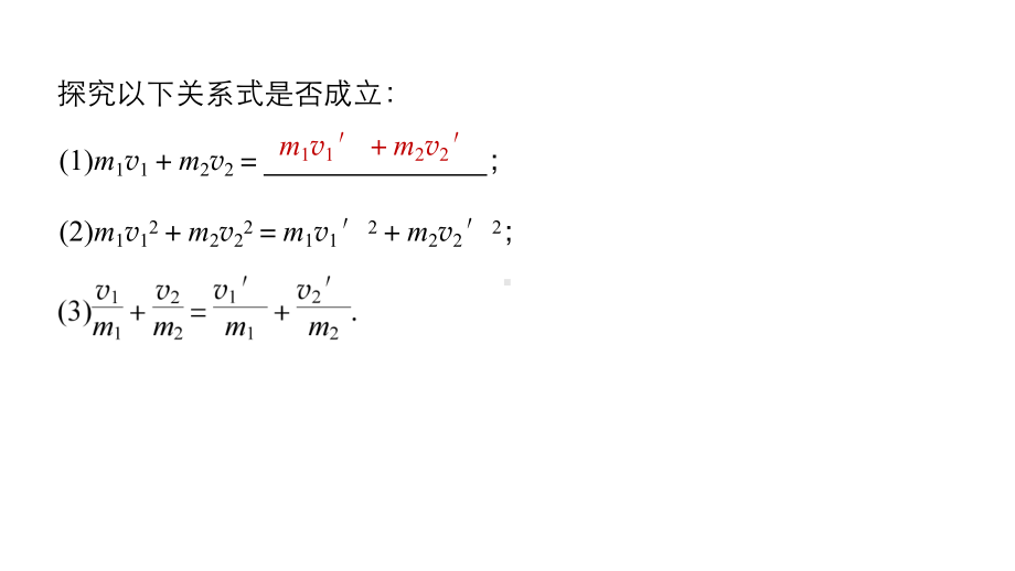 实验：探究碰撞中的不变量课件.pptx_第3页