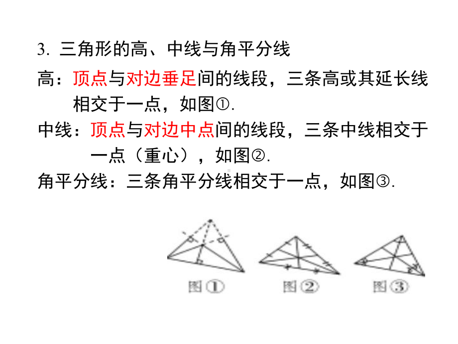 《三角形》小结与复习.ppt_第3页