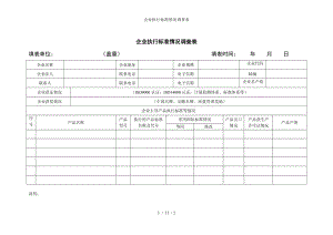 企业执行标准情况调查表参考模板范本.doc