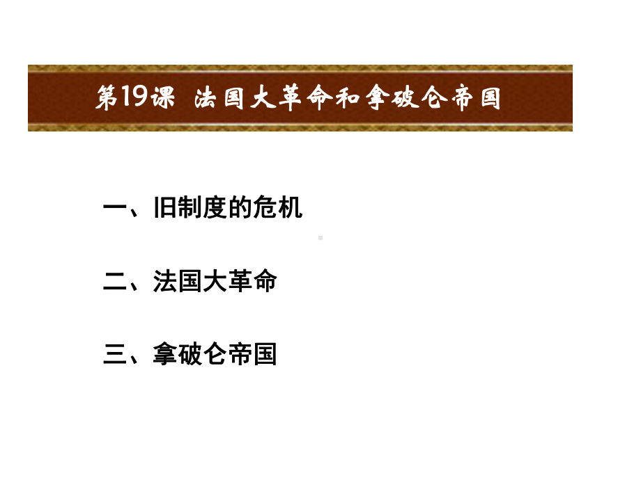 人教部编版九年级历史上册课件：第19课法国大革命和拿破仑帝国.ppt_第2页