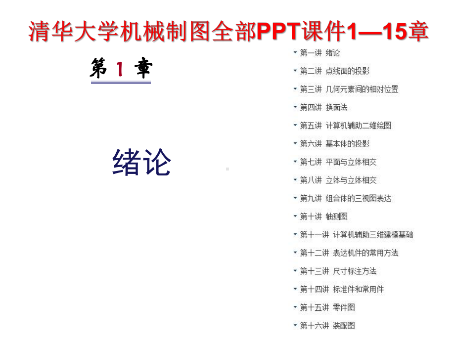 机械制图全部课件1—15章.pptx_第1页