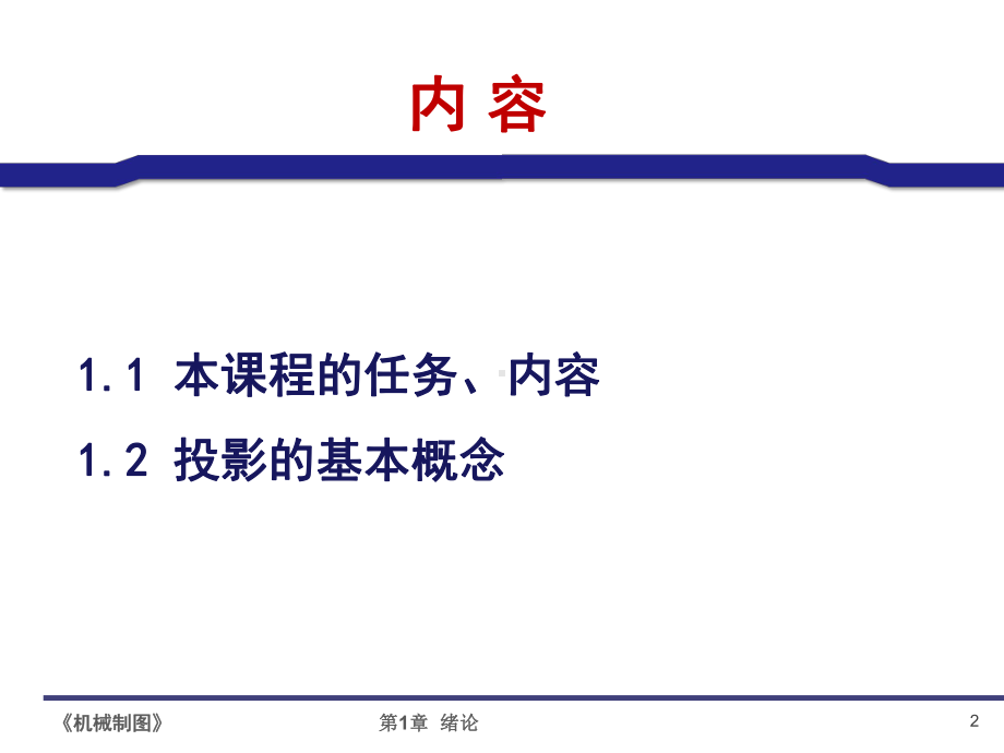 机械制图全部课件1—15章.pptx_第2页