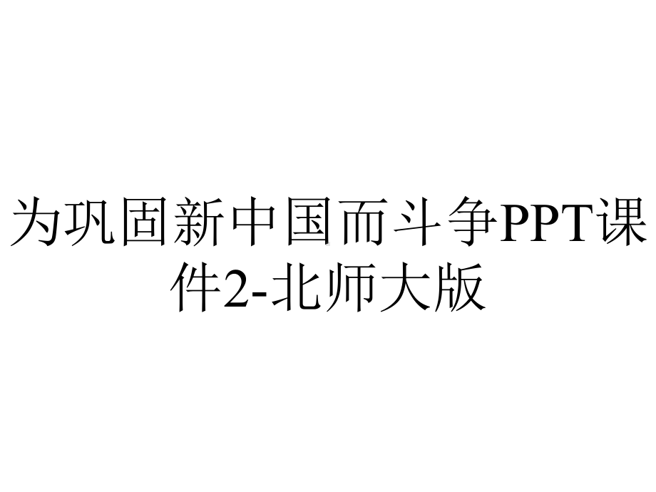 为巩固新中国而斗争课件2北师大版-2.ppt_第1页