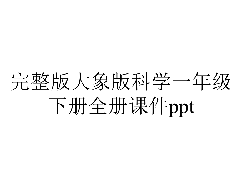 完整版大象版科学一年级下册全册课件ppt.ppt_第1页