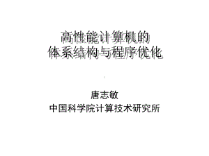 高性能计算机的体系结构与程序优化精选课件.ppt