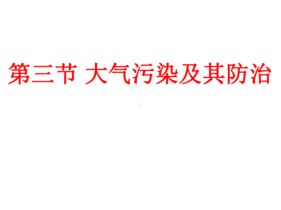 高中地理选修六《大气污染及其防治》课件.ppt_第1页