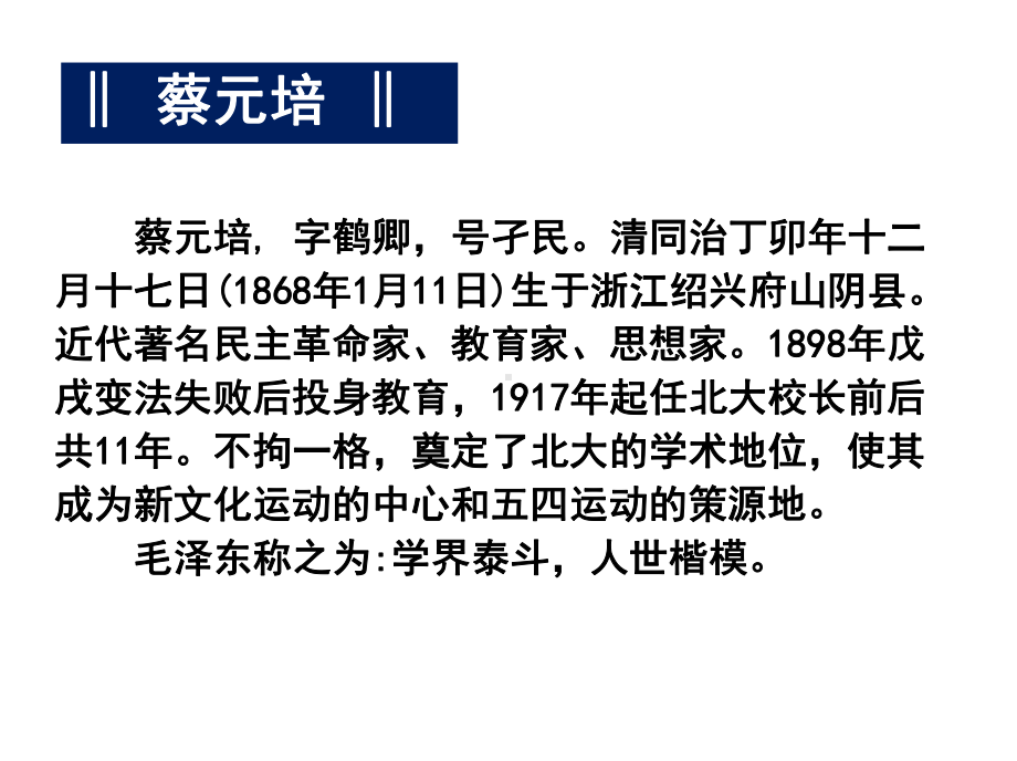 高中语文人教版必修2就任北京大学校长之演说课件.pptx_第2页