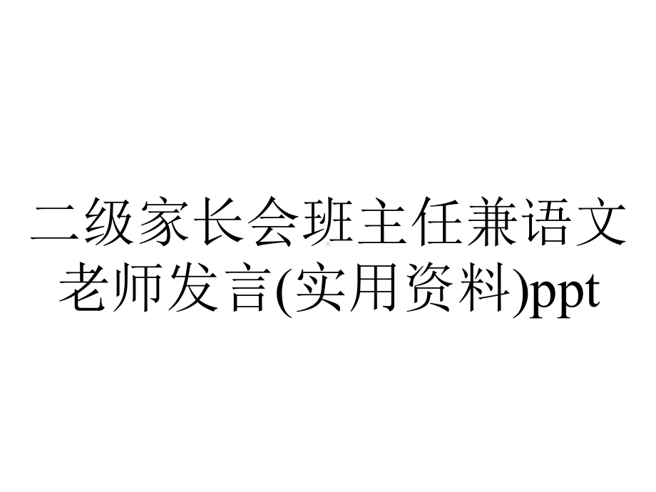 二级家长会班主任兼语文老师发言(实用).pptx_第1页