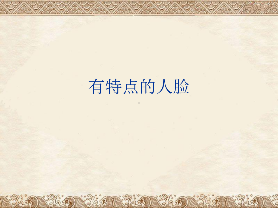 有特点的人脸美术课件.ppt_第1页