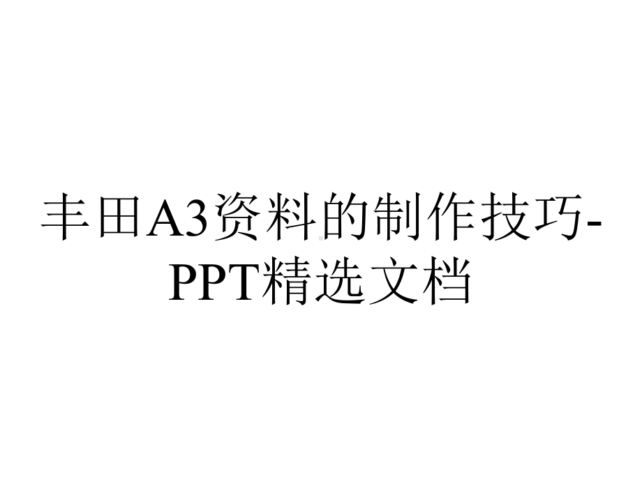 丰田A3的制作技巧精选.ppt_第1页