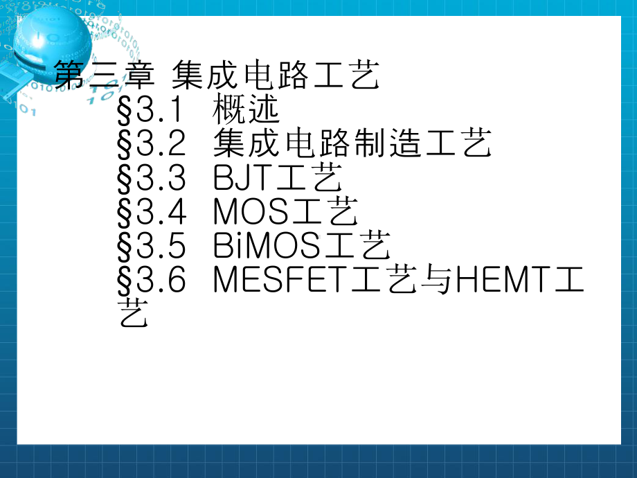 《IC制造工艺》课件2.ppt_第1页