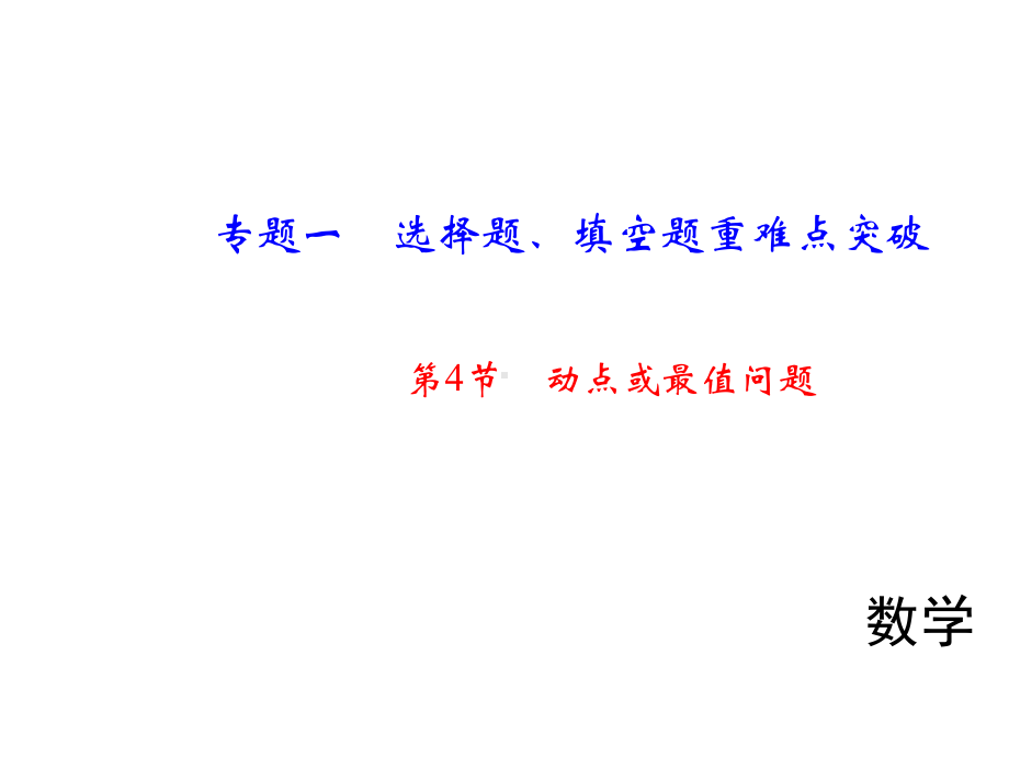 中考数学总复习精英课件：专题一第4节动点或最值问题(共25张).ppt_第1页