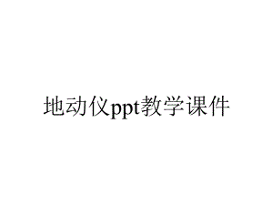 地动仪ppt教学课件.ppt