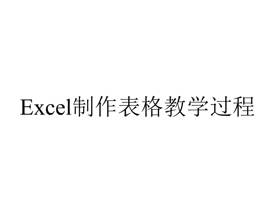 Excel制作表格教学过程.pptx_第1页