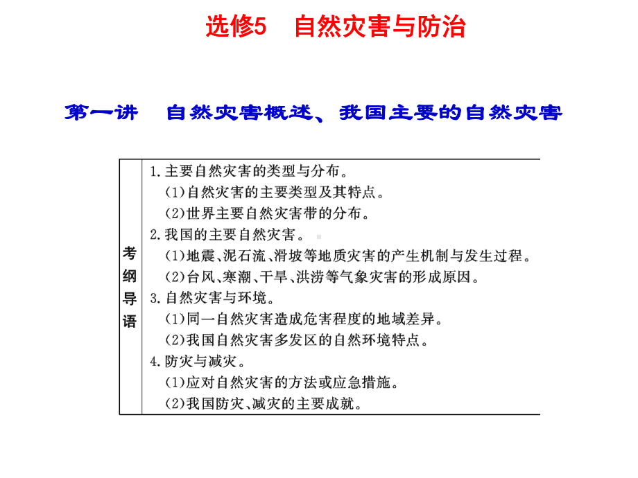 自然灾害概述、我国主要的自然灾害课件.ppt_第1页