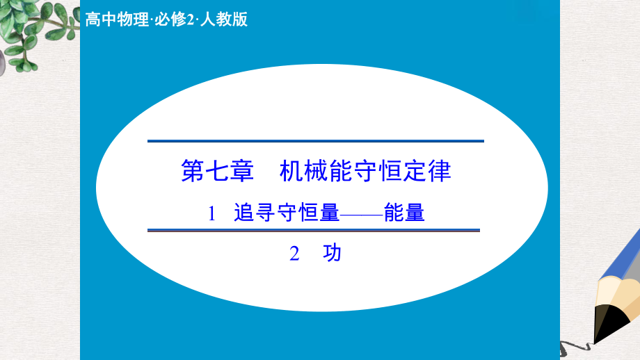 人教版高中物理必修二7172《追寻守恒量-能量功》课件.ppt_第1页