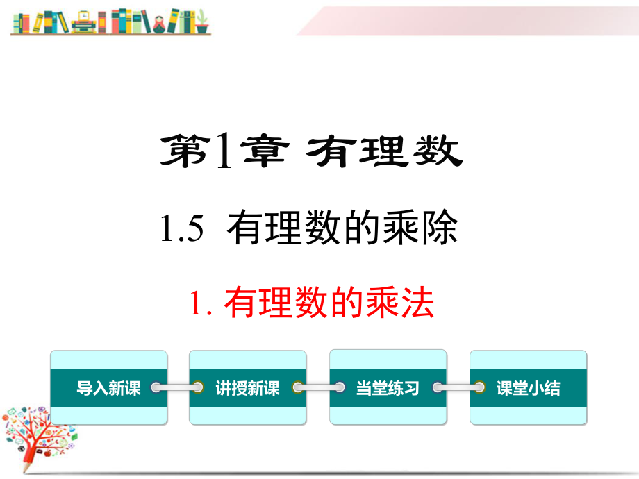 （沪科版教材）七年级数学上册《151有理数的乘法》课件.ppt_第1页