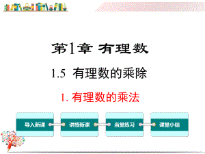 （沪科版教材）七年级数学上册《151有理数的乘法》课件.ppt