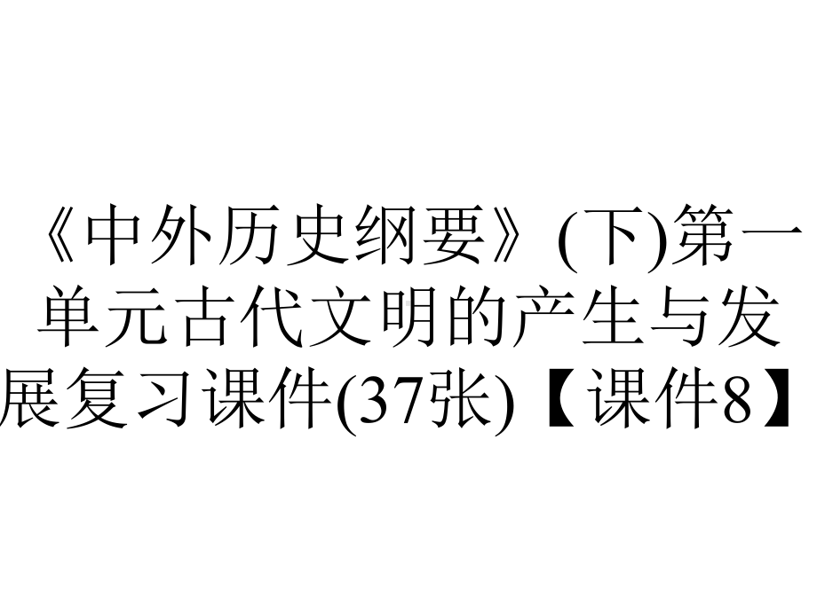 《中外历史纲要》(下)第一单元古代文明的产生与发展复习课件(37张)（课件8）.pptx_第1页