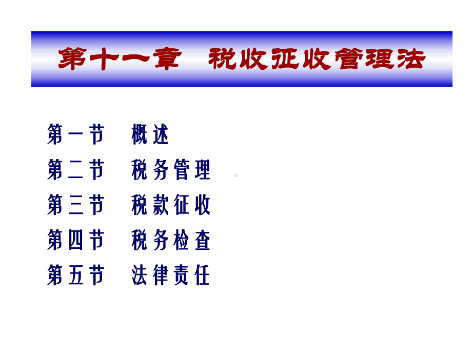 税收征收管理法精选课件.ppt_第3页