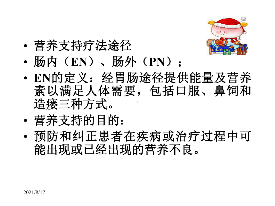 营养支持疗法肠内肠外营养课件.ppt_第2页