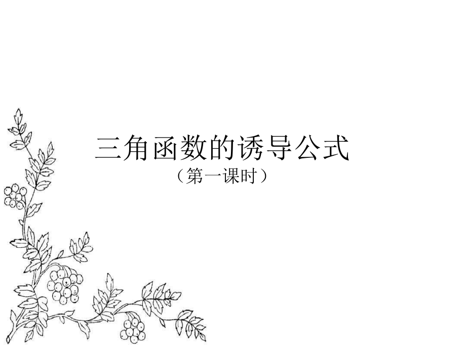 福建省某中学人教版数学必修四13《三角函数的诱导公式》课件(共21张).ppt_第1页