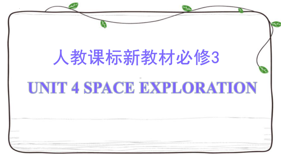 2022新人教版（2019）《高中英语》必修第三册Unit 4 Space Exploration 复习(ppt课件).pptx_第1页