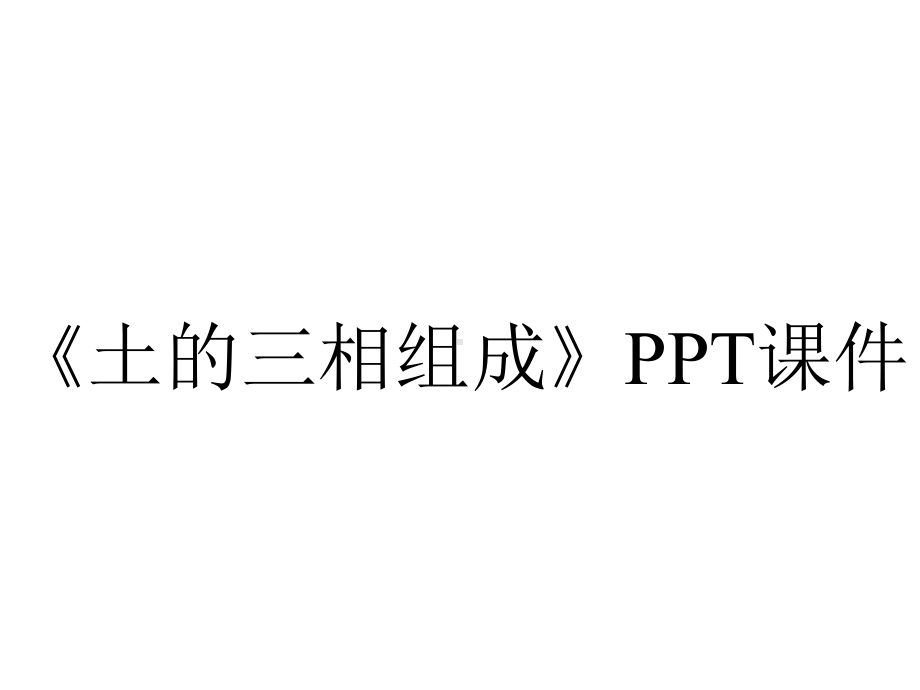 《土的三相组成》课件.ppt_第1页