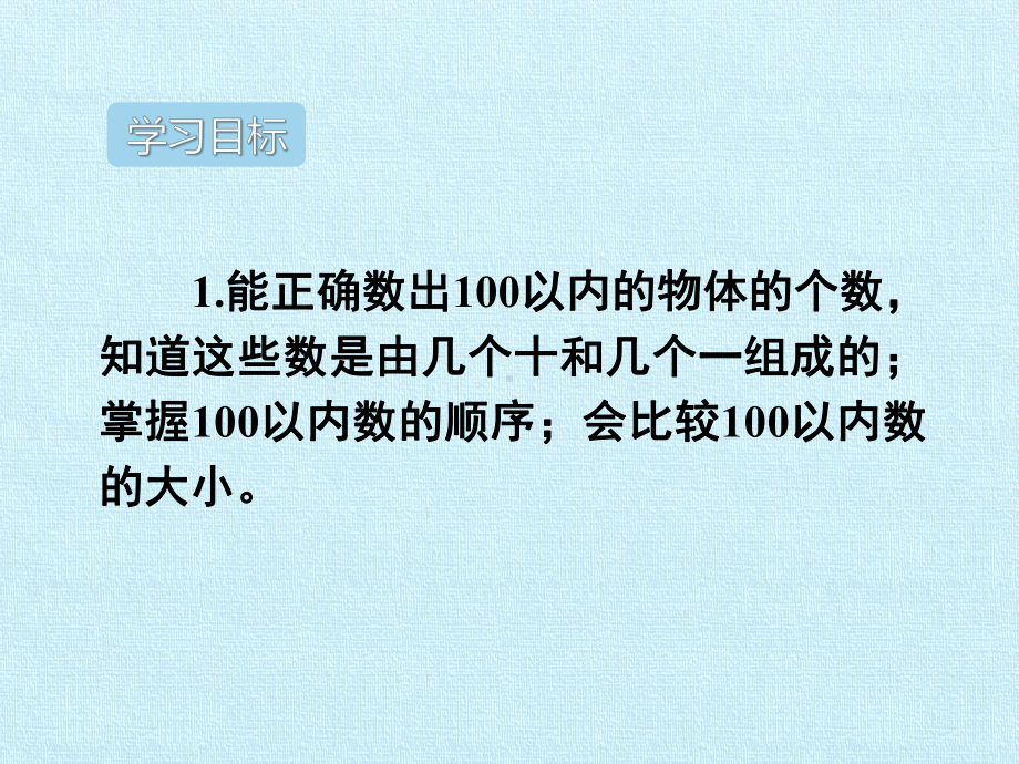 [新人教版]小学数学一年级下册《100以内数的认识》复习课件.pptx_第2页