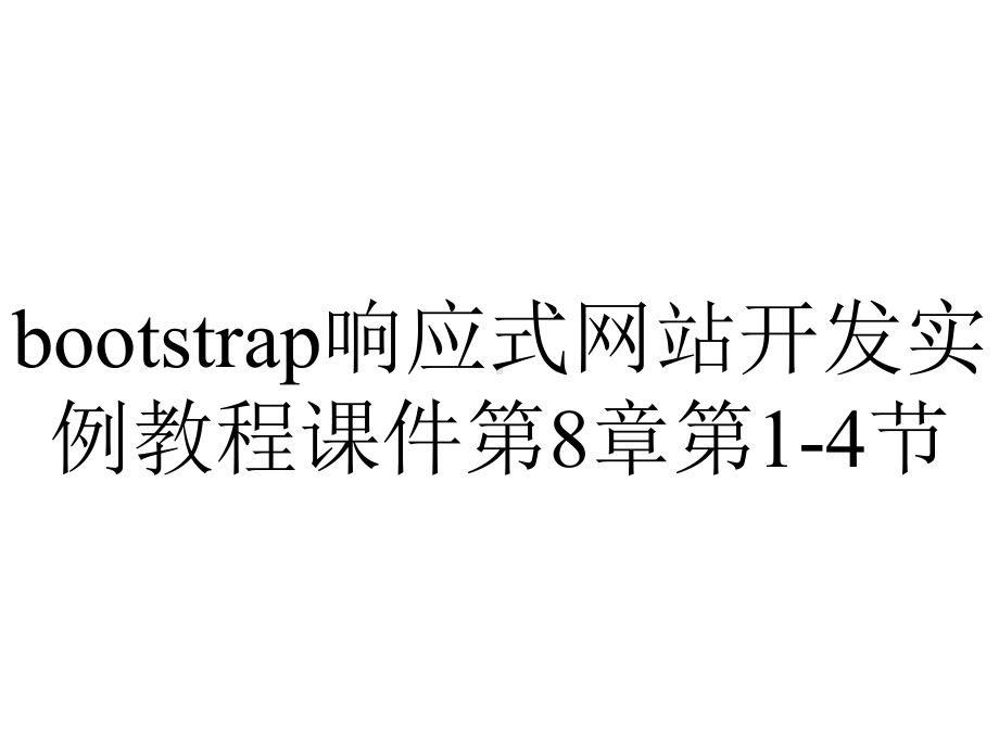 bootstrap响应式网站开发实例教程课件第8章第1-4节.pptx_第1页