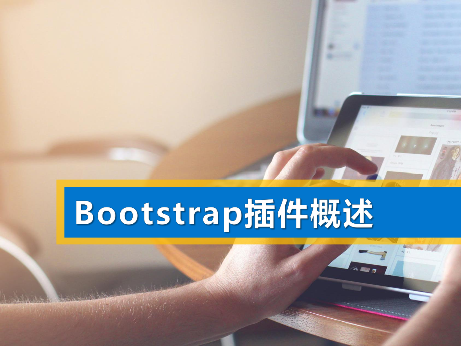 bootstrap响应式网站开发实例教程课件第8章第1-4节.pptx_第2页