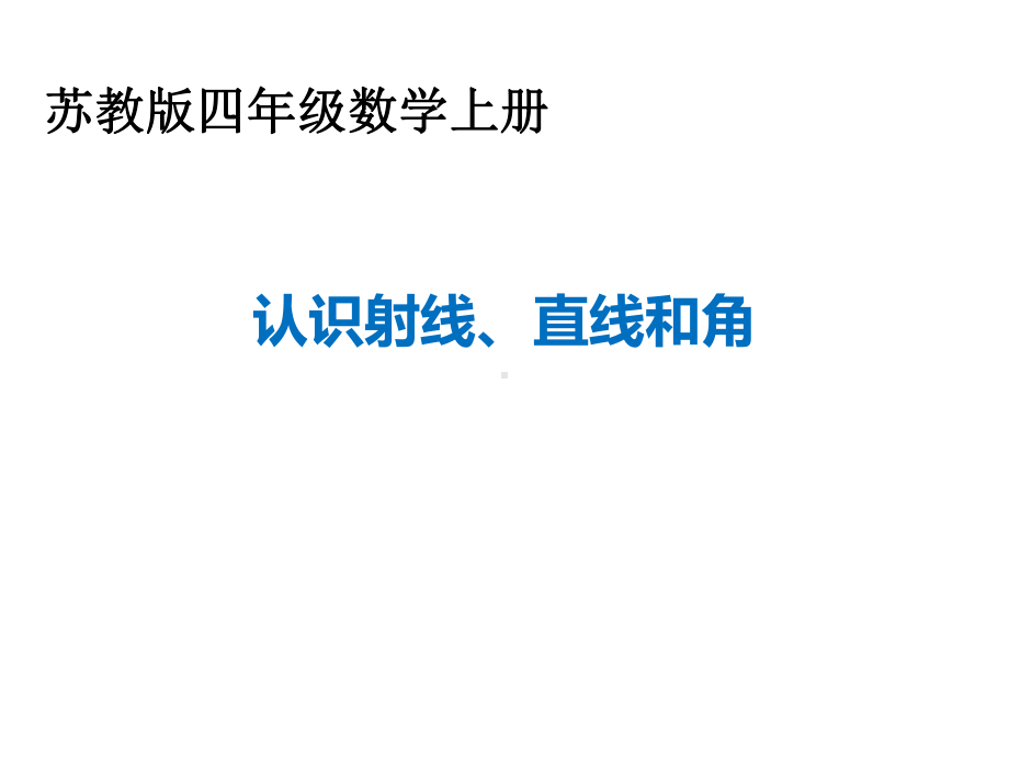 苏教版《认识射线、直线和角》课件.ppt_第1页