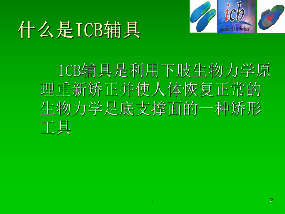 ICB矫形鞋垫的简介课件2.ppt_第2页